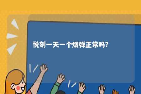 悦刻一天一个烟弹正常吗？ 